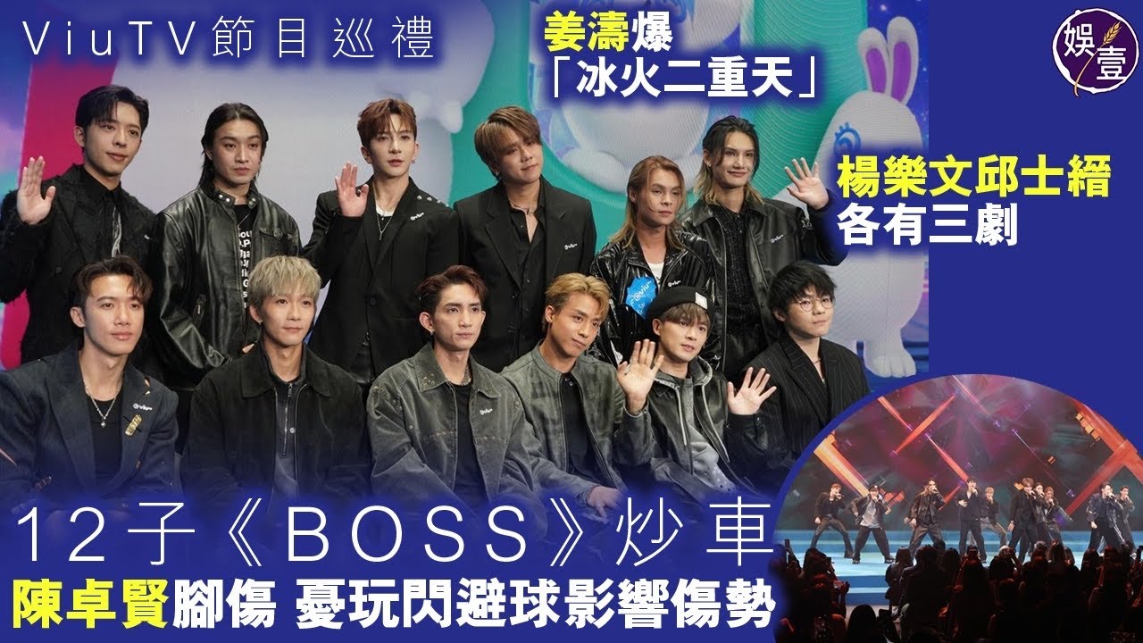 ViuTV節目巡禮｜姜濤爆「冰火二重天」｜楊樂文邱士縉各有三劇｜12子《BOSS》炒車｜Fans寧取消Fans Meet 專心閉關準備MAMA｜陳卓賢腳傷 憂玩閃避球影響傷勢（