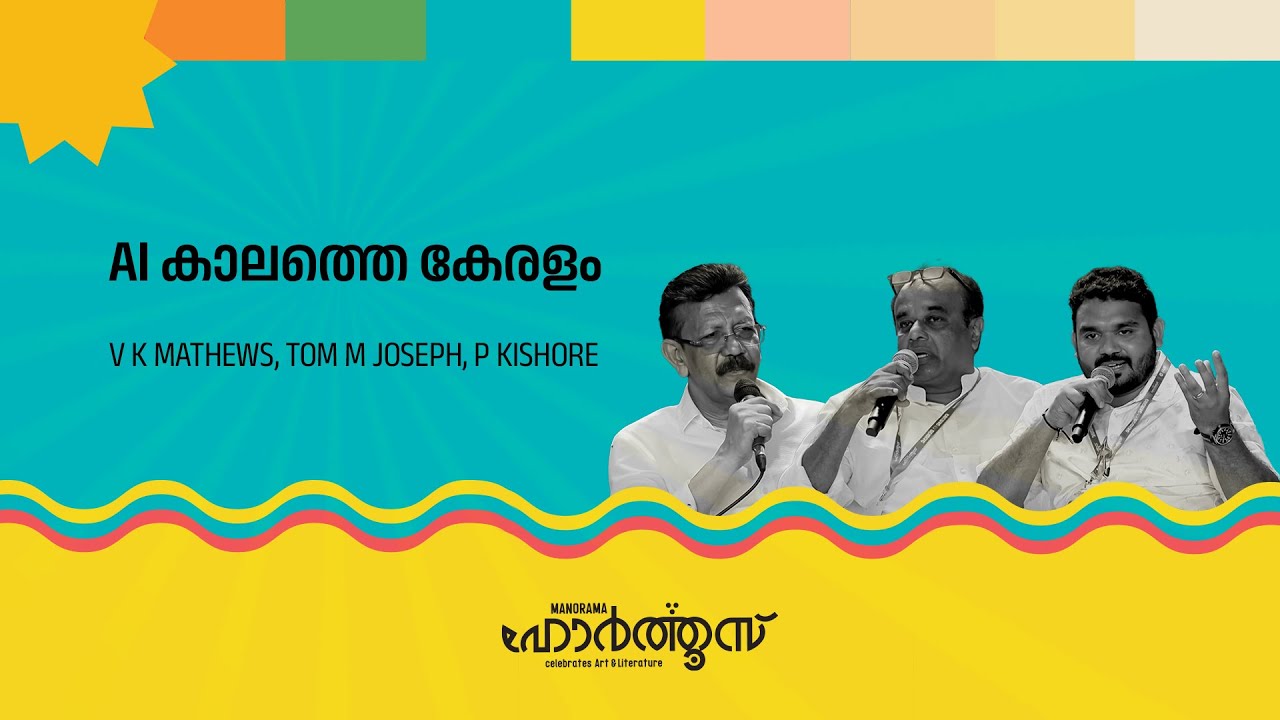 AI കാലത്തെ കേരളം | V K Mathews| Tom M Joseph| P Kishore