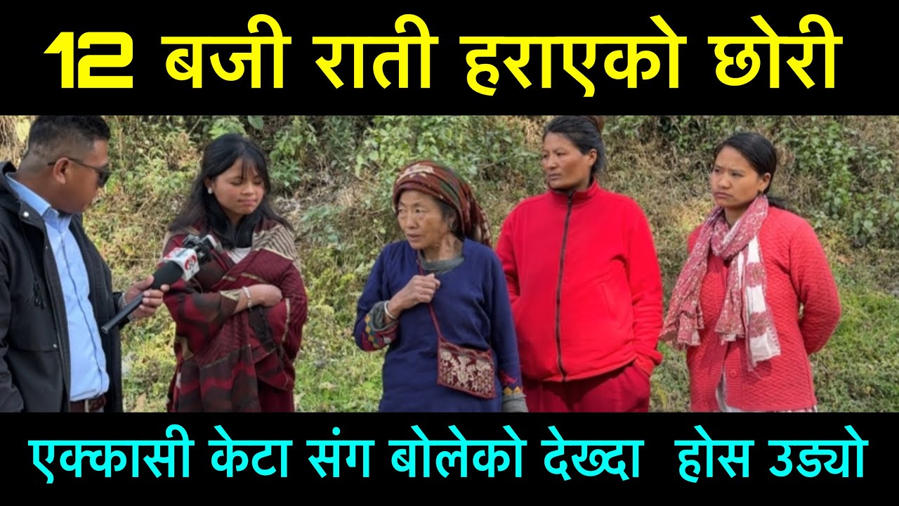 12 बजे राती हराएको छोरी एक्कासी केटा संग भेट्दा होस उड्यो