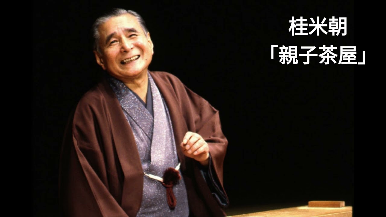 桂米朝「親子茶屋」