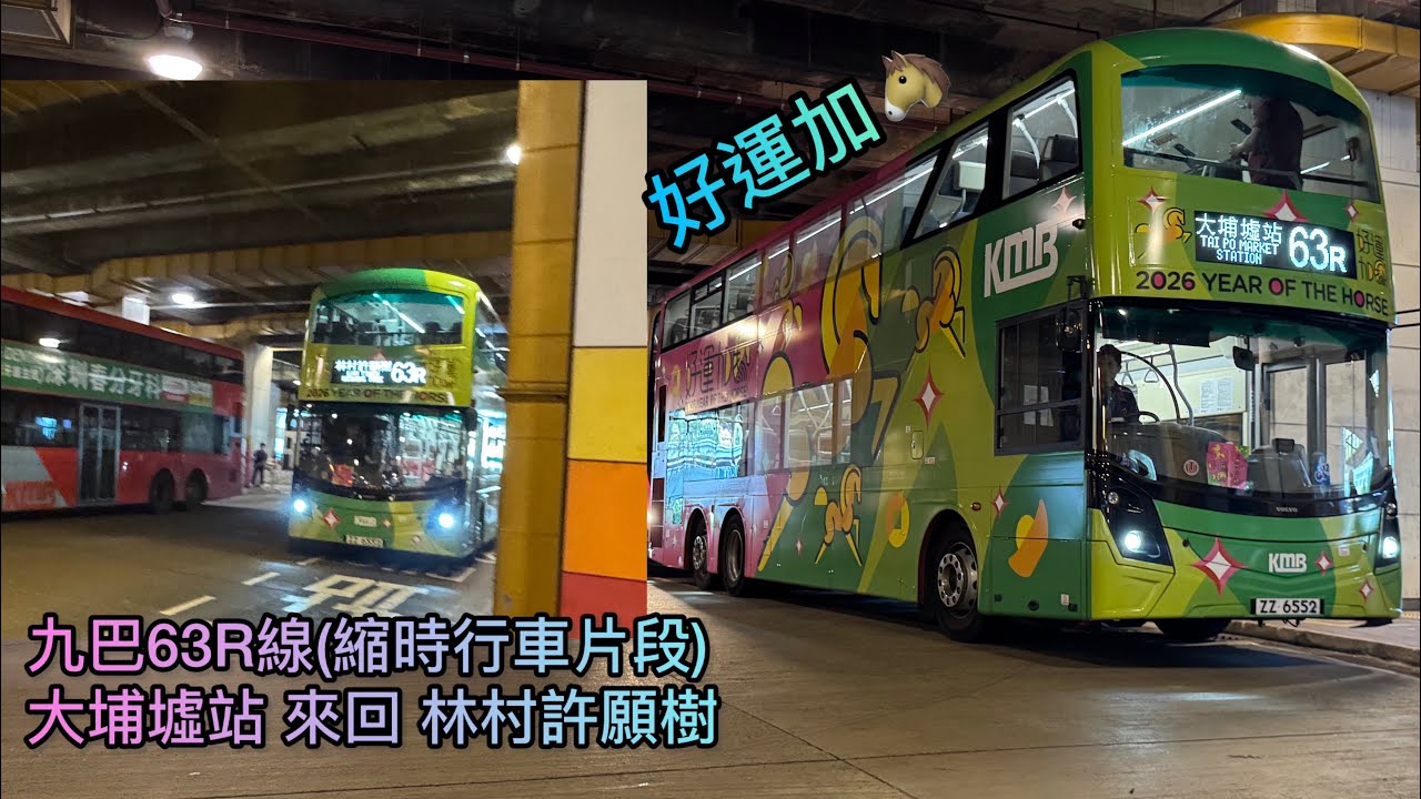 【好運加🐴】【恭喜你發財】 HK KMB 九巴63R線(大埔墟站 Tai Po Market Station 來回 林村許願樹 Lam Tsuen Wishing Tree) 縮時 Timelapse