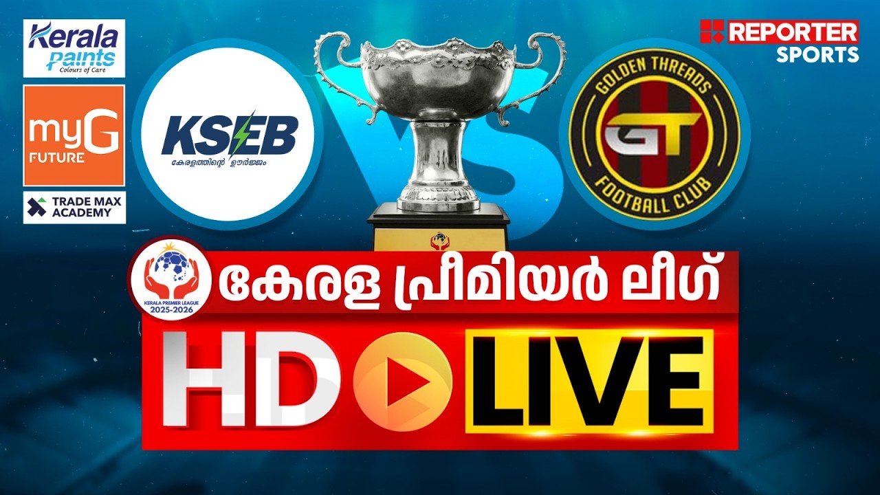 കേരള പ്രീമിയര്&zwj; ലീഗ് 2025-26 |  KSEB vs GOLDEN THREADS FC  | HD LIVE