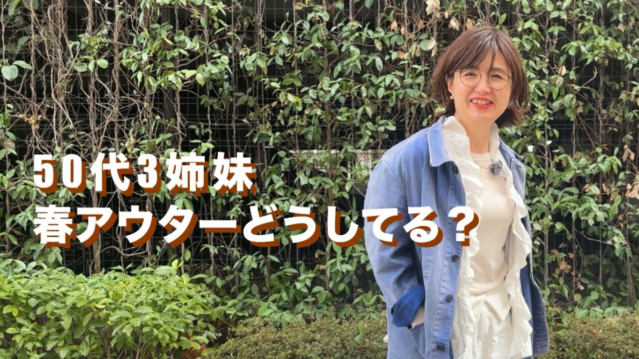 短い春のアウターどうしのいでる？3姉妹それぞれ紹介します　