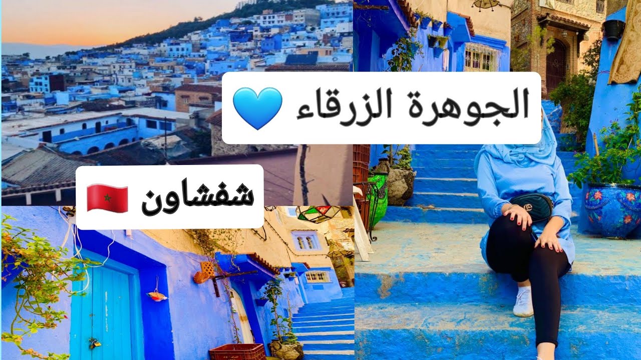 مشيت لشفشاون و ديتكوم معايا تساراو، شفت فين تصور الحسين وصافية 💙Traveling to Chefchaouen 🇲🇦