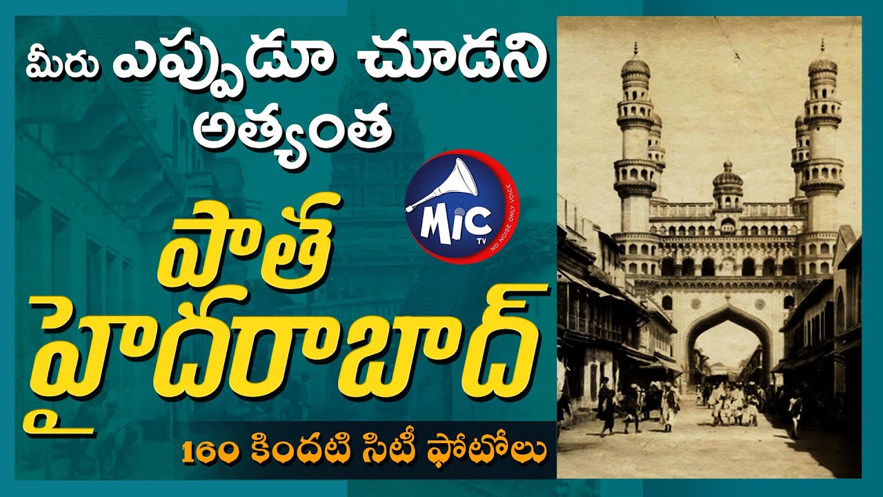 అత్యంత పాత హైదరాబాద్ సిటీ ఫోటోలు | Hyderabad Old Photos  | Mic Tv News