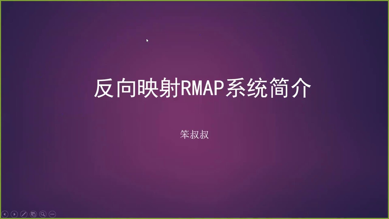 主題分享：笨叔叔《奔跑吧Linux內核》專訪與「反向映射 RMAP 系統簡介」