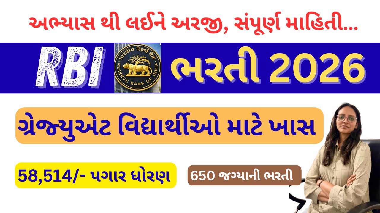 RBI Graduate Recruitment 2026 | ગ્રેજ્યુએટ વિદ્યાર્થી માટે ભરતી બેંકમાં 2026 | RBI Recruitment2026