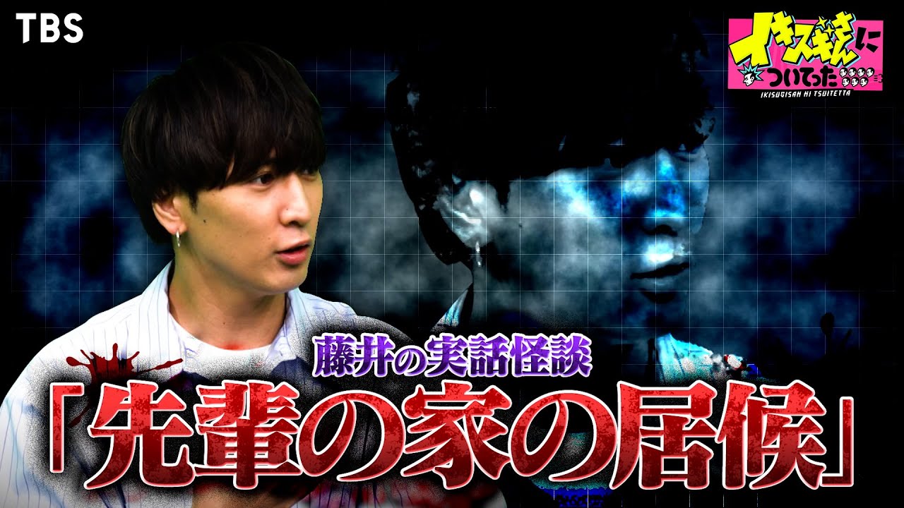 藤井Dの実話怪談｢先輩の家の居候｣『イキスギさんについてった』7/26(火) 真夏の心霊SP【TBS】