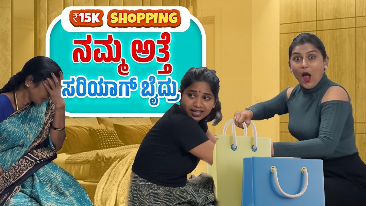 ₹15K Shopping Challenge | ನಮ್ಮ ಅತ್ತೆ ಸರಿಯಾಗ್ ಬೈದ್ರು | Allu Raghu Sushmitha