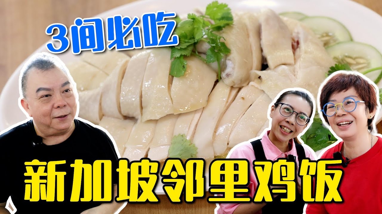 新加坡必吃三间鸡饭，新加坡海南鸡饭推荐，新加坡美食海南鸡饭 Must-Try three Hainanese Chicken Rice in Singapore