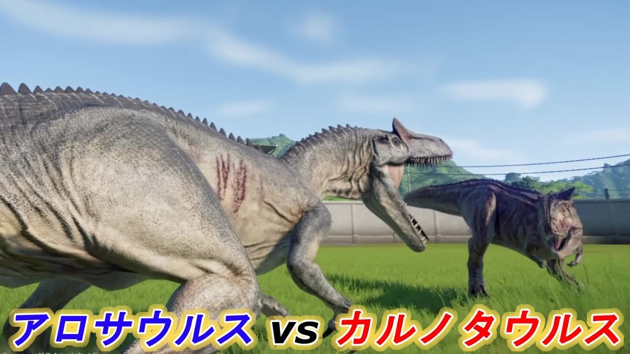 アロサウルスvsカルノタウルス勝つのはどっち！？【ジュラシックワールドエボリューション】