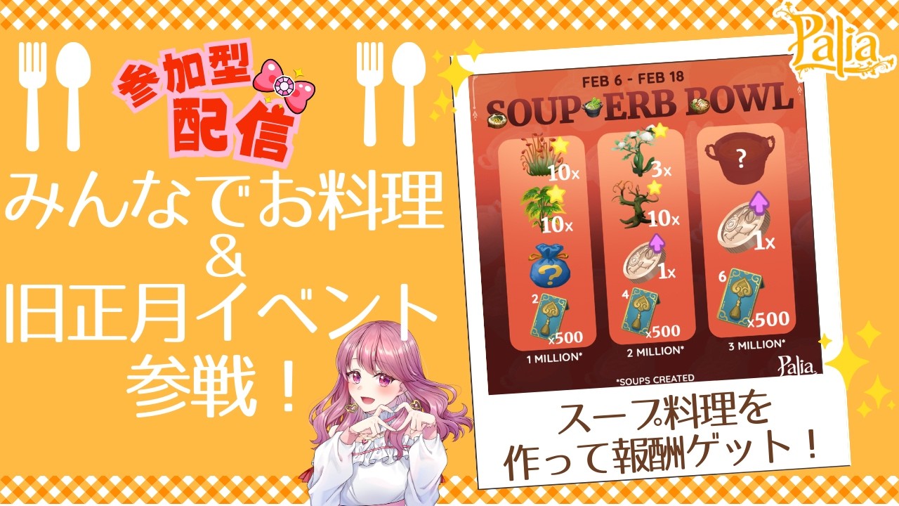 【Palia】みんなでスープづくり＆旧正月を楽しもう！！※開始時間21:10～（第168回パリアライブ配信）【パリア】【ライブ配信】