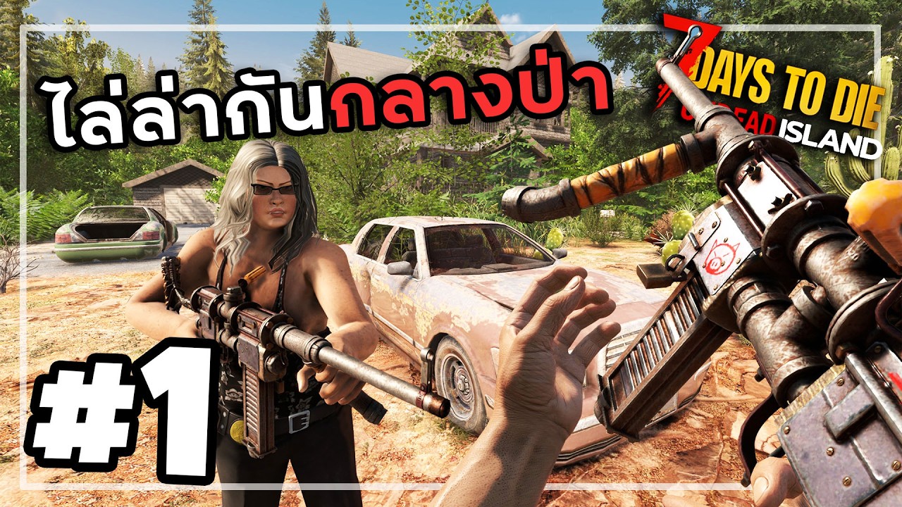 7 Days to Die Undead Island[Thai] #1 ติดเกาะวันแรกโดนไล่ยิง