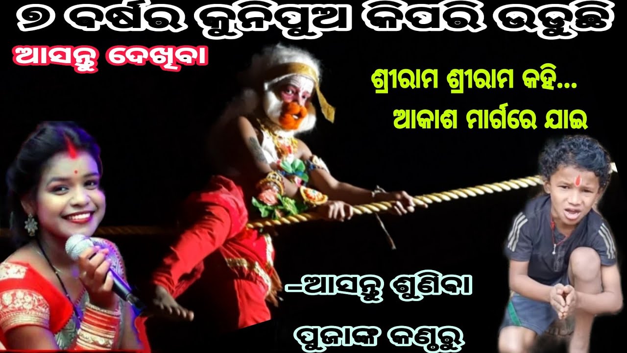 ୭ ବର୍ଷର କୁନିପୁଅ ଉଡ଼ନ୍ତା ହନୁମାନ ଭୂମିକାରେ ଓ (ରାବଣ ପୋଡି)//Kuni Udanta Hanuman// Kumar creation..🌿