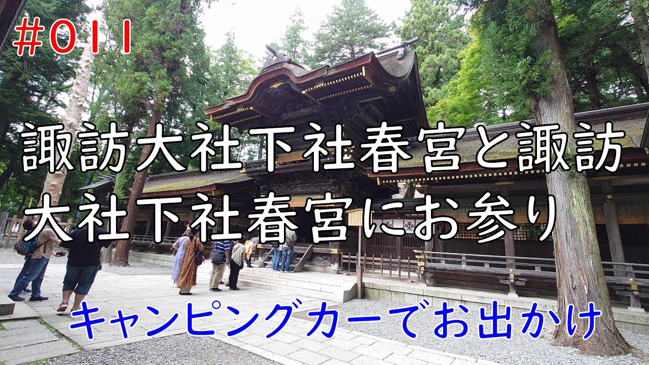 諏訪大社下社春宮と諏訪大社下社秋宮にお参りしてきました。