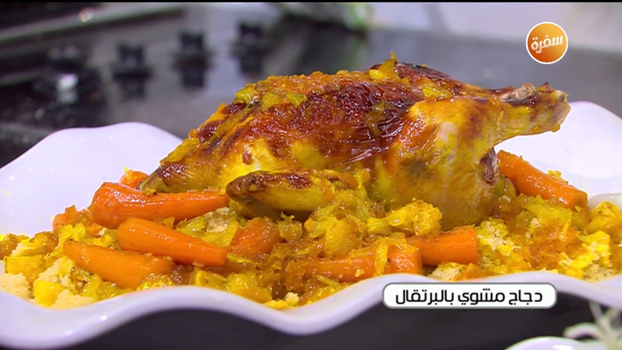 طريقة تحضير دجاج مشوي بالبرتقال | الشيف شربيني