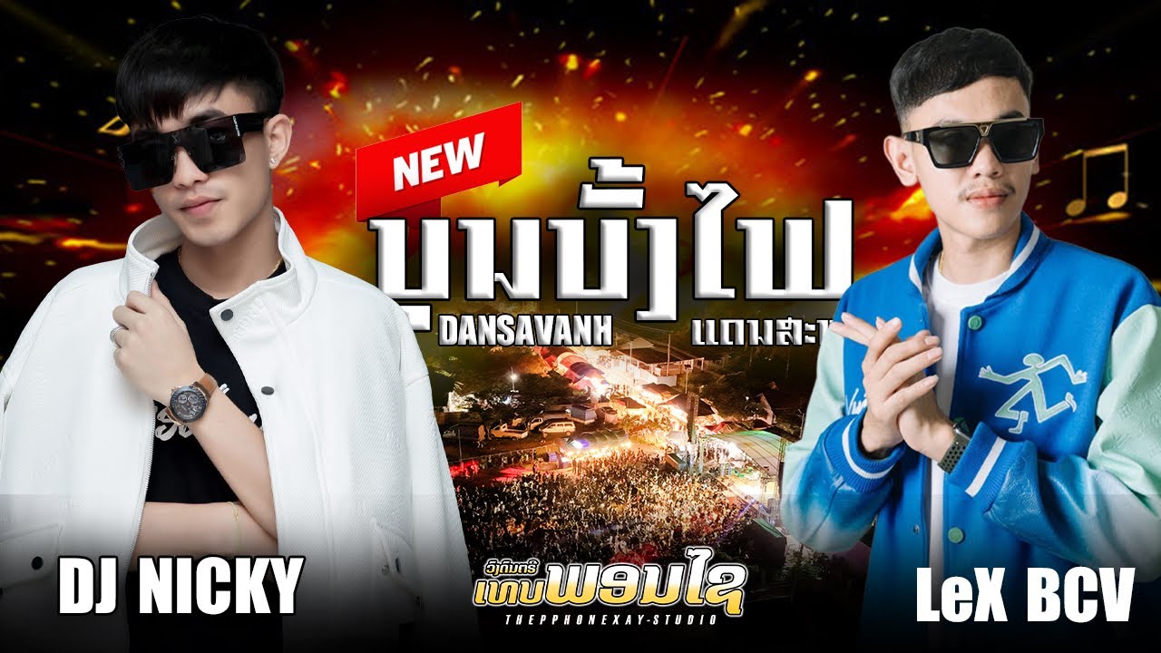#มาใหม่ล่าสุด DJ NICKY -DJ LEX BCV บุญบั้งไฟแดนสะหวัน ||THEPPHONEXAY