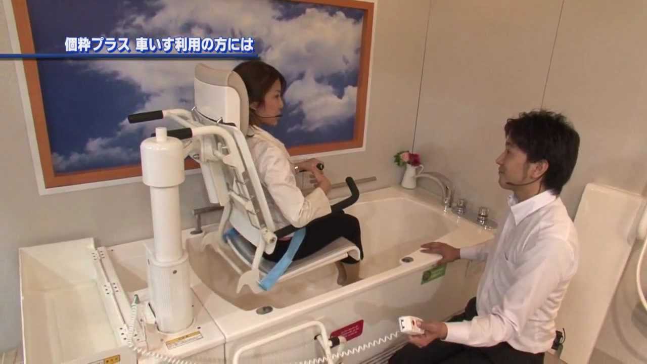 ユニバーサル介護浴槽　個粋(こいき)　メトス