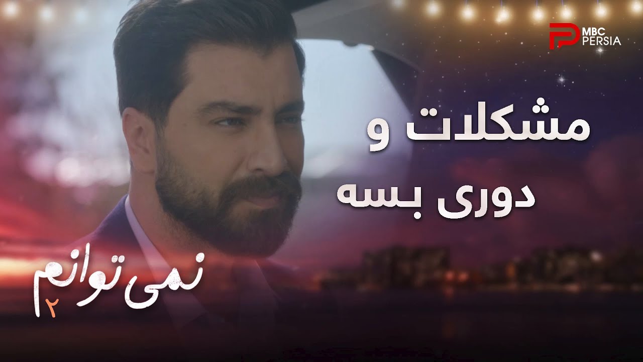 فصل دوم سریال عربی 
