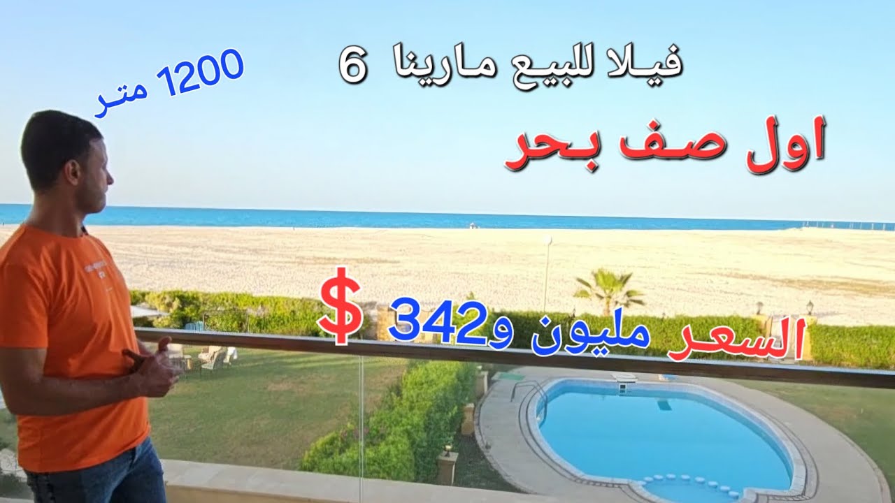 فيلا اول صف بحر للبيع #مارينا_6 بحمام سباحة خاص  #عقـارفيـو
