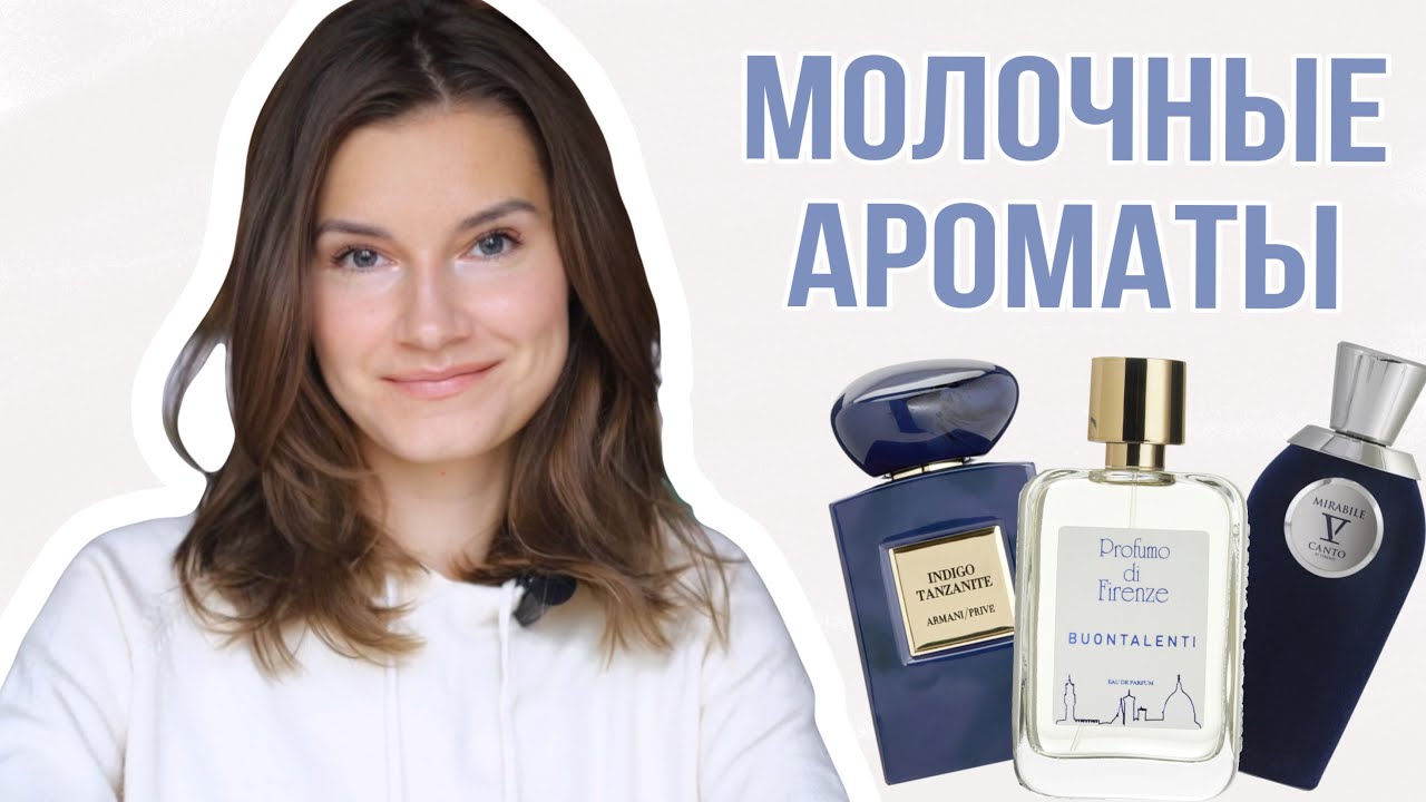 🥛🍨Молочные ароматы ч.1: лактонные, сливочные духи🍦