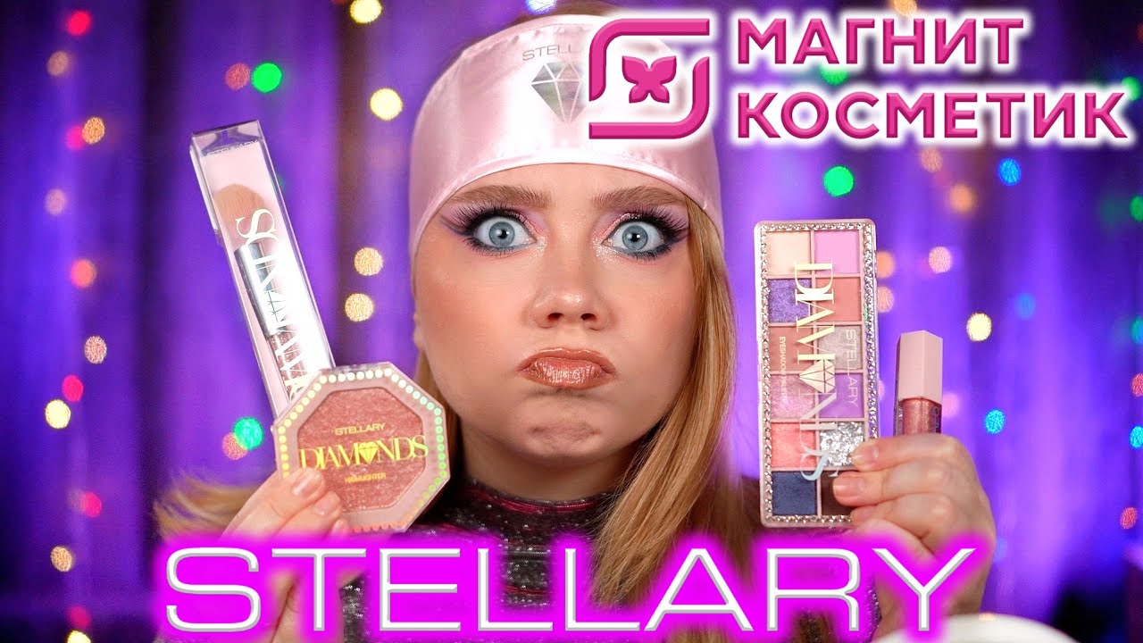 НАС ОБМАНУЛИ! ТУТ НЕТ💎! МАКИЯЖ НОВОЙ КОСМЕТИКОЙ STELLARY DIAMONDS ИЗ МАГНИТ КОСМЕТИК