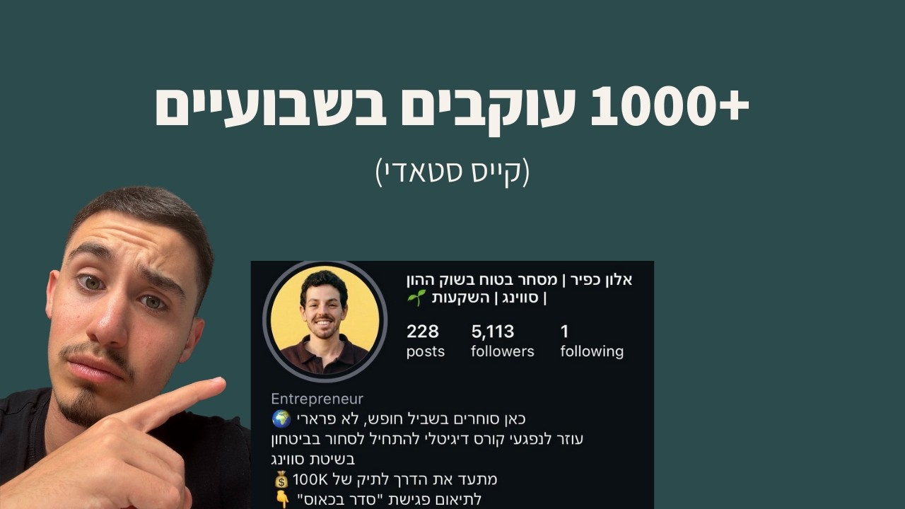 1,000 עוקבים אורגניים באינסטגרם בשבועיים (קייס סטאדי)