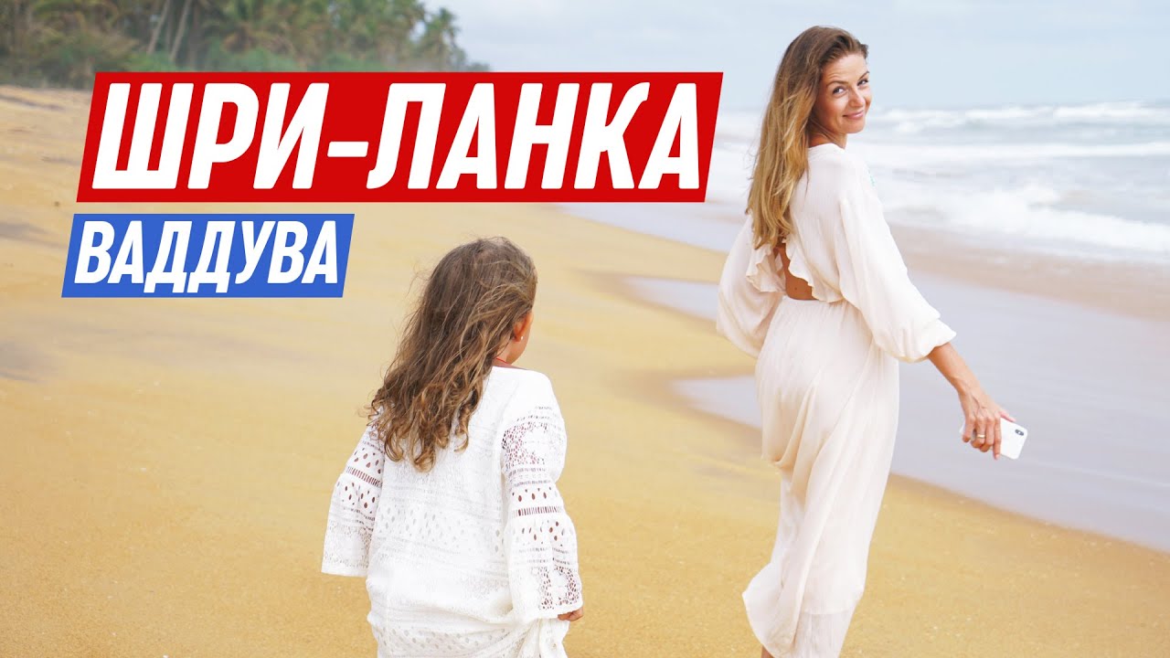 Шри-Ланка / Ваддува / Перелет и первые впечатления / влог