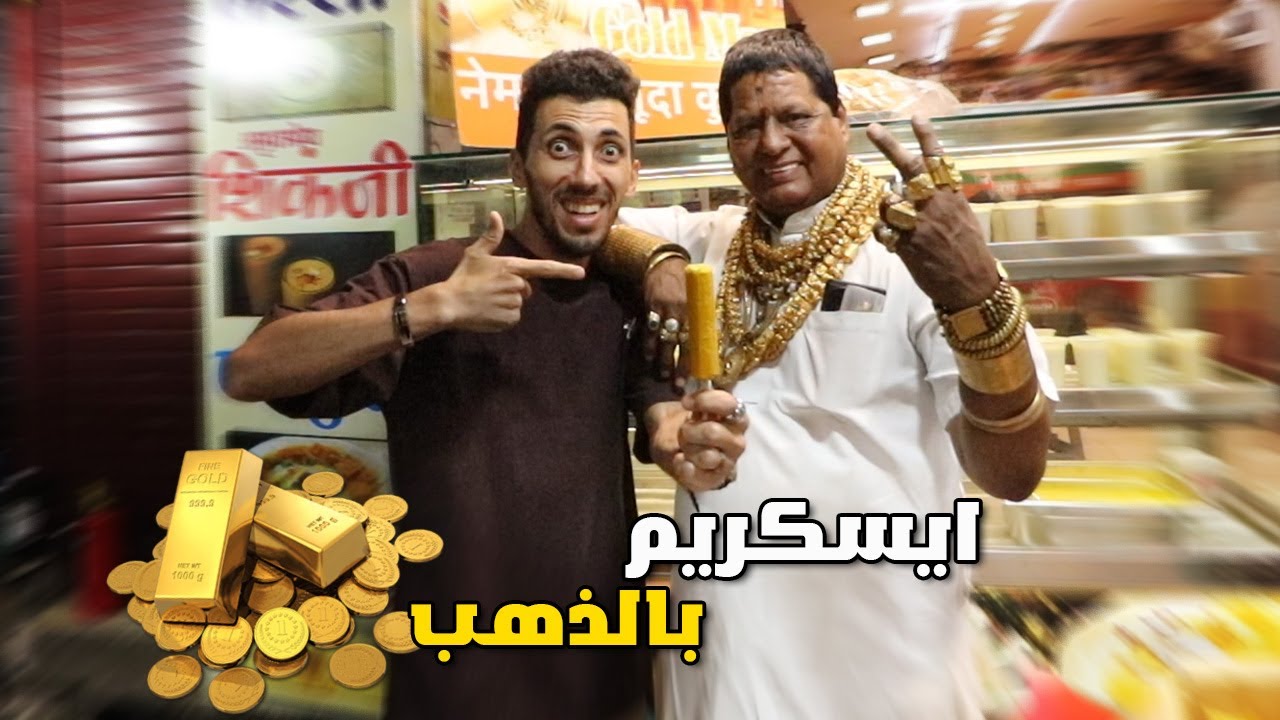 جربت اغلى ايسكريم فالعالم _من الذهب🪙💰 #Gold_ice-cream
