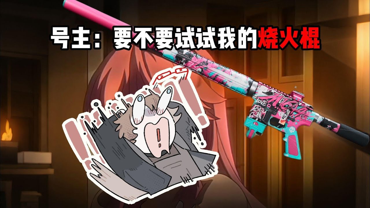 你敢起我敢用 朋友问我为什么在三角洲里玩擀面杖#三角洲行动