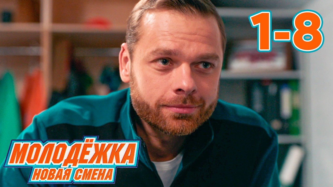 Молодежка. Новая смена | Сезон 1 | Серии 1 - 8
