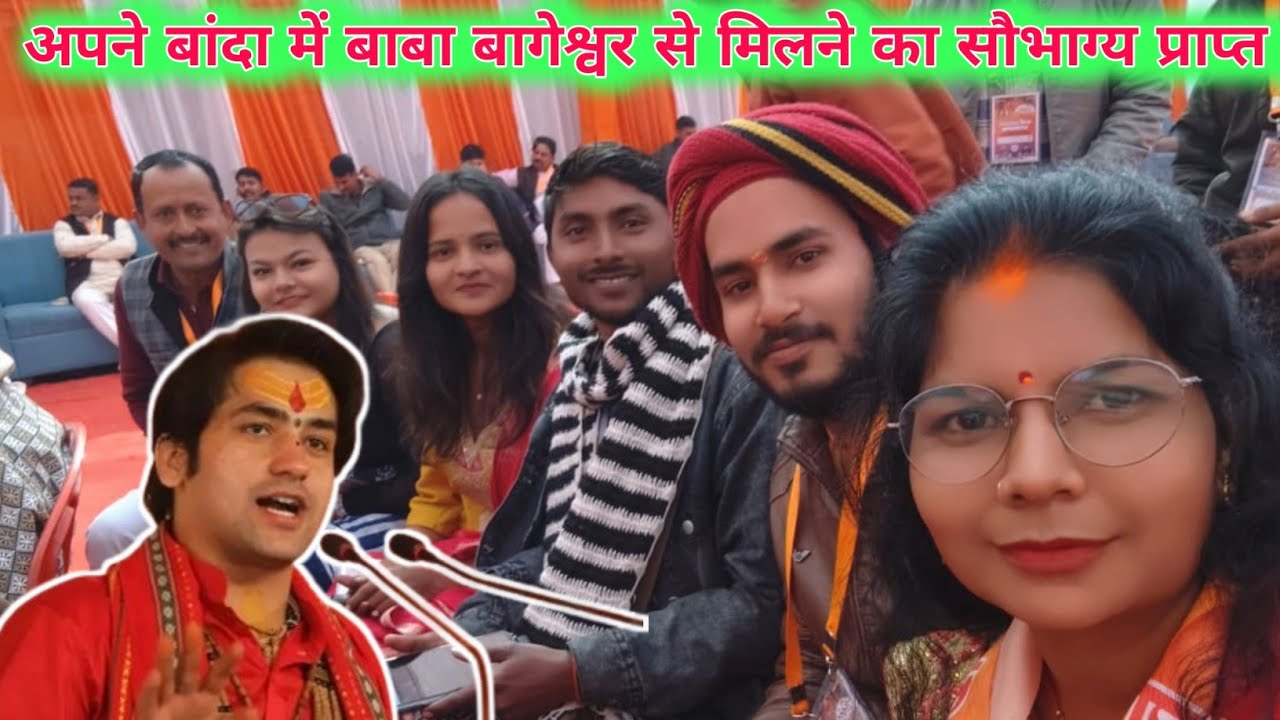 पूजनीय पंडित धीरेंद्र शास्त्री महाराज जी से मिलने का सौभाग्यप्राप्त हुआ।। बांदा वालीभौजी ब्लॉग 🙏🥰