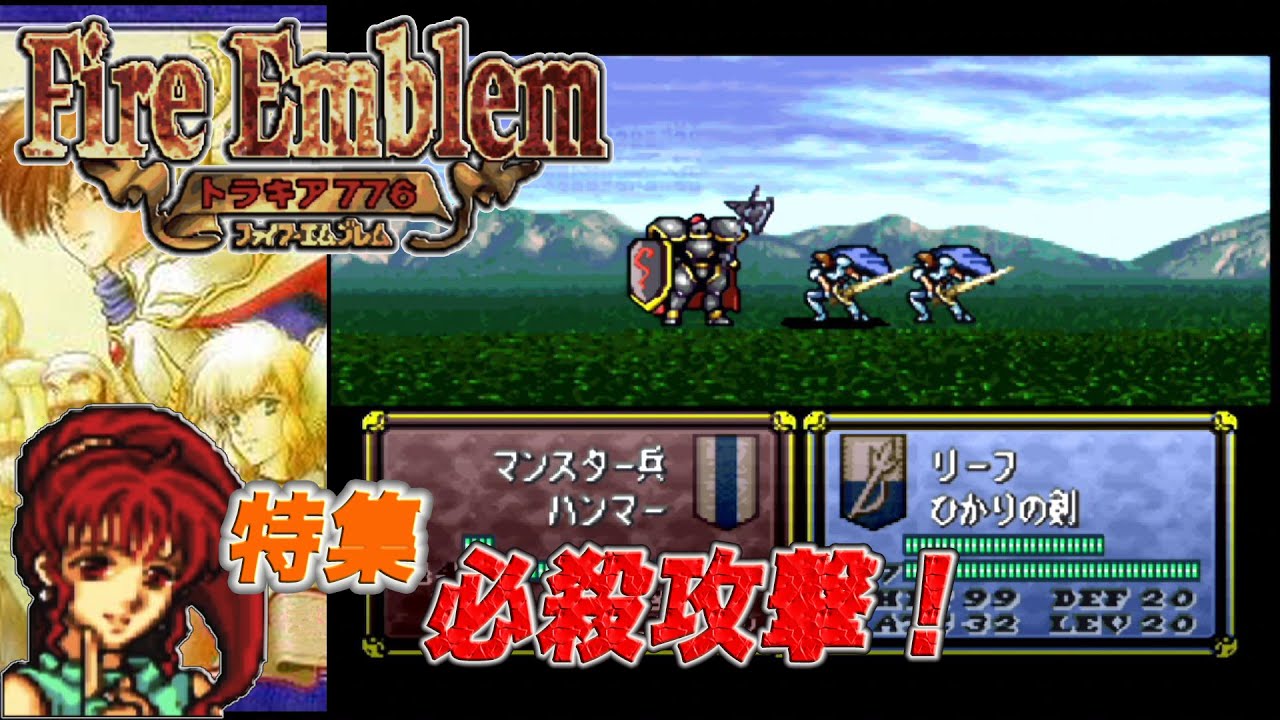 【ファイアーエムブレム トラキア776】 (特集 必殺攻撃！)