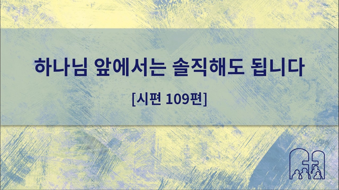 [대전] 2026/03/08 산성교회 주일예배 | “하나님 앞에서는 솔직해도 됩니다