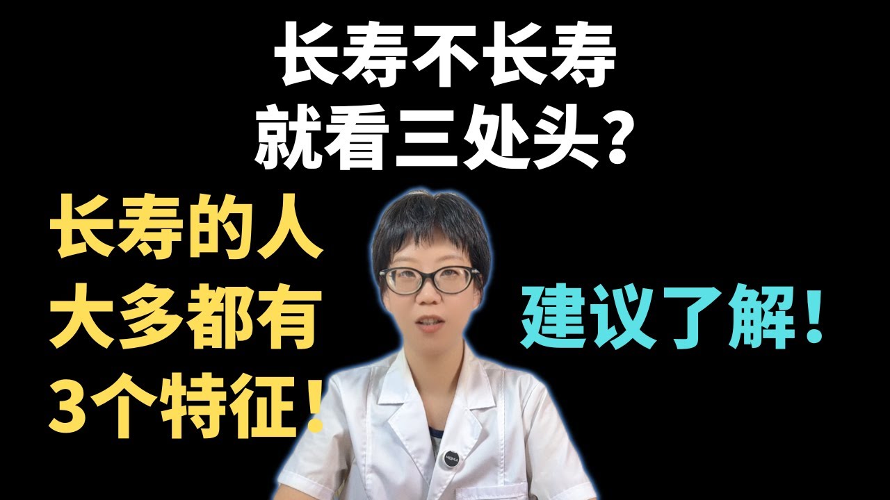 长寿不长寿，就看三处头？长寿的人大多都有3个特征！建议了解！【安澜谈健康】#长寿秘诀 #健康科普 #健康 #医学科普 #安澜健康说 #头部健康 #头顶温度 #耳垂状态 #头发状态 #健康长寿