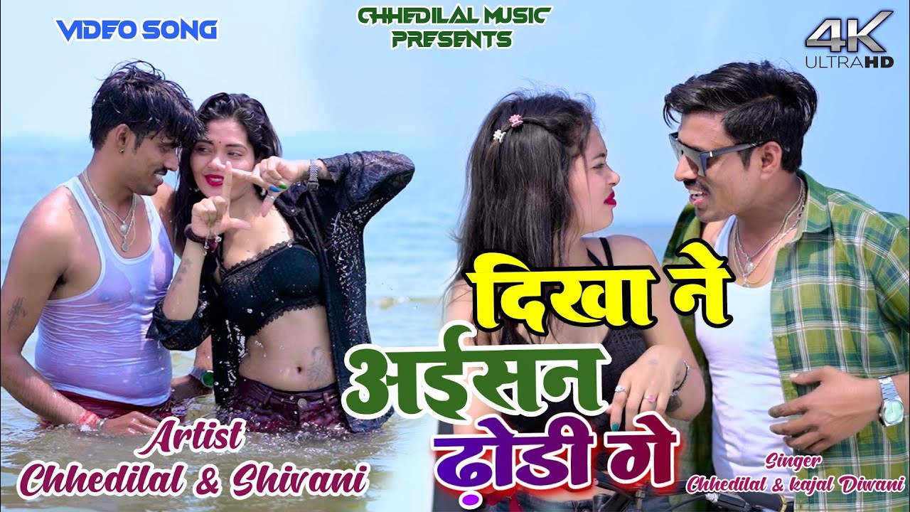Dikha Na Aisan Dhodhi || Chedilal Yadav & Sivani || Kajal Diwani || New Khortha Video 2025
