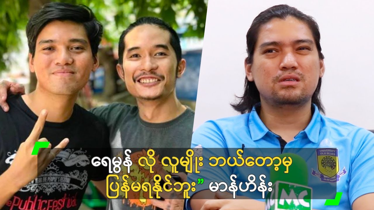 ရေမွန် လို ဖြစ်ပါရစေလို့ ဆုတောင်းခဲ့ဖူးတယ်' မာန်ဟိန်း