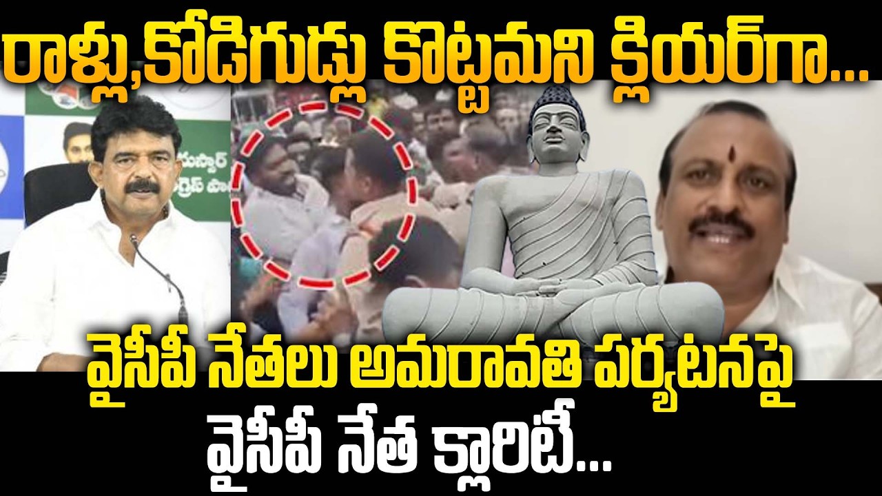 Лидер YCP Шрикант объясняет, почему лидеры YSRCP снова едут в Амаравати? | План YS Jagan?