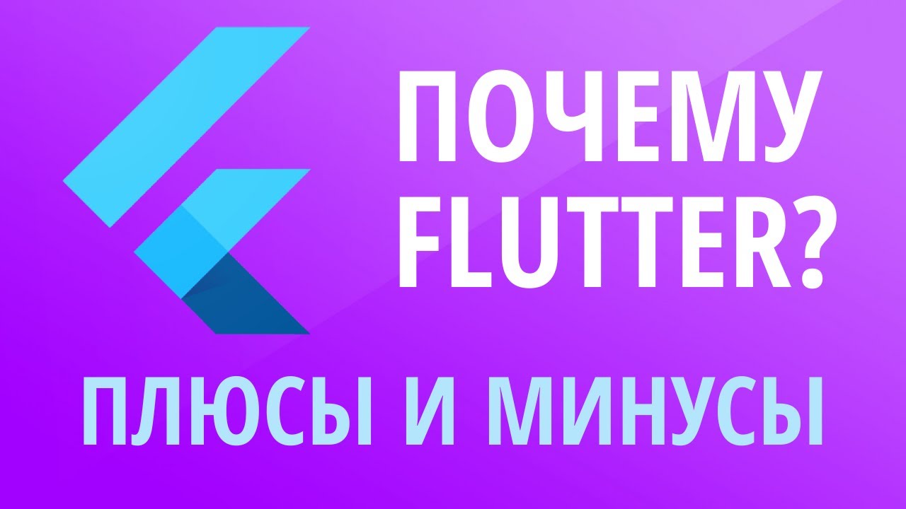 Что такое Flutter. Плюсы и минусы Flutter.