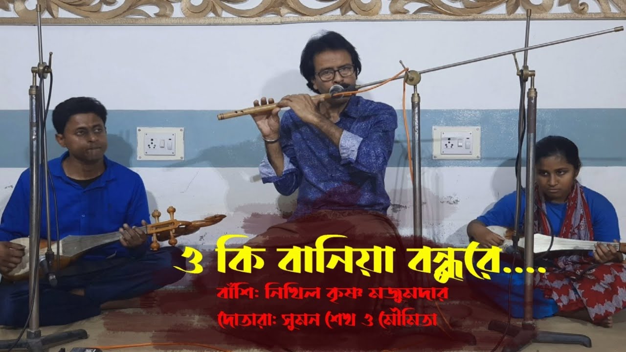 ও কি বানিয়া বন্ধু রে, একটা মাদুলী বানাইয়া দে ।। বাঁশিতে লোকগানের সুর।। নিখিল কৃষ্ণ মজুমদার।।