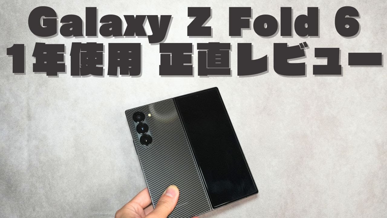 【正直レビュー】Galaxy Z Fold 6を1年使ってみた感想