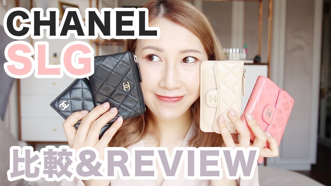 四款CHANEL小皮具 ♡ SLG 比較&REVIEW | Bethni Y