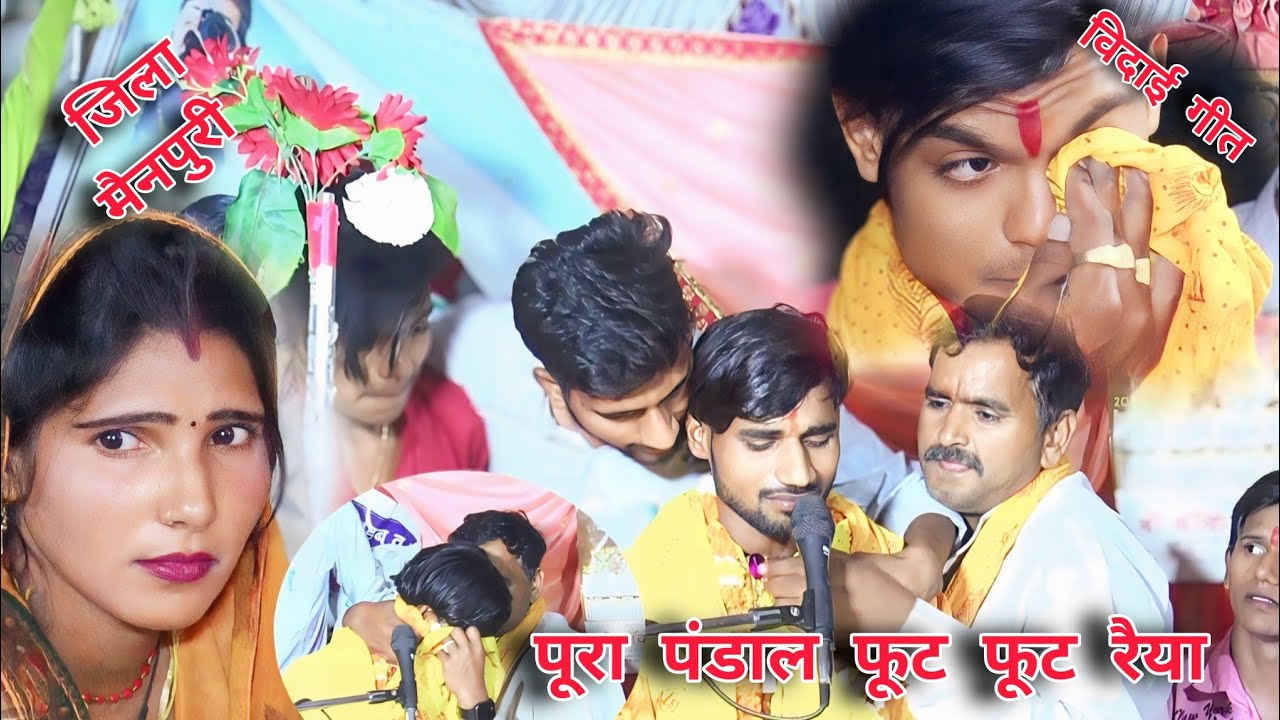 विदाई गीत _मे पूरा पांडाल फूट फूट कर रोया !!