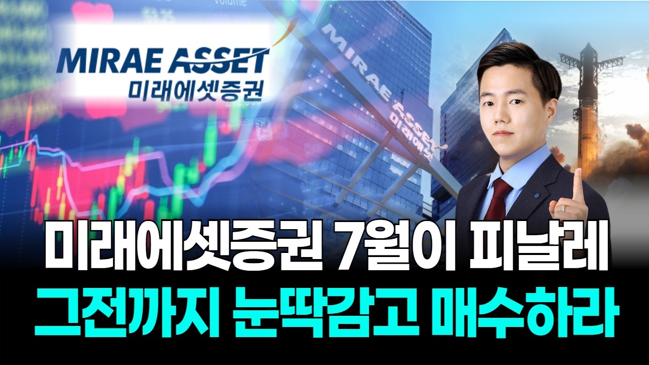 미래에셋증권 7월이 피날레…그전까지 눈딱감고 매수하라