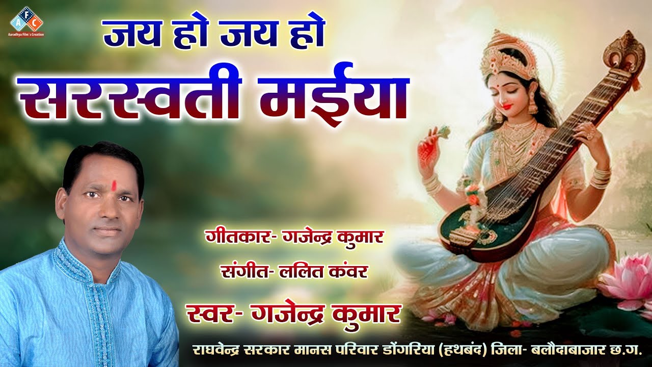 जय हो जय हो सरस्वती मईया / स्वर - गजेन्द्र कुमार 