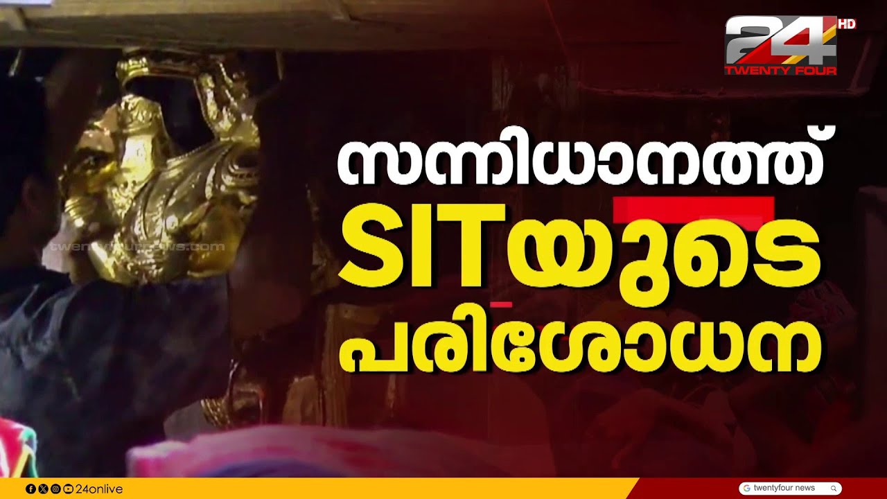 ശബരിമല സ്വർണ്ണക്കൊള്ള; സന്നിധാനത്ത് നിന്ന് ഇന്നും SIT സാമ്പിൾ ശേഖരിക്കും | Sabarimala Gold Theft
