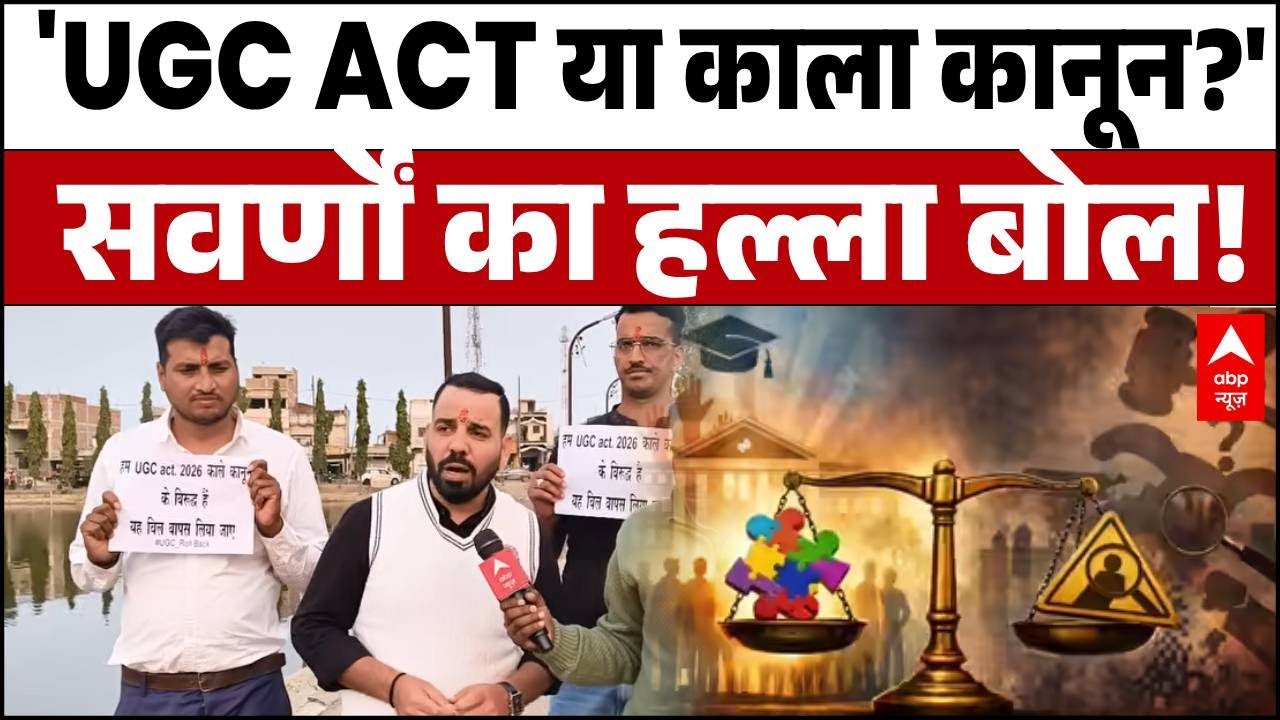 UGC Act 2026: 'सवर्ण बच्चे क्या जन्मजात अपराधी हैं?' यूजीसी के नए नियम पर सरकार से तीखा सवाल!