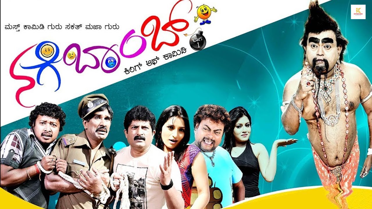 NAGE BOMB Kannada Full Movie | Ravishankar Gowda, Sadhu Kokila, V Ananda Priya| Kannada Comedy Movie