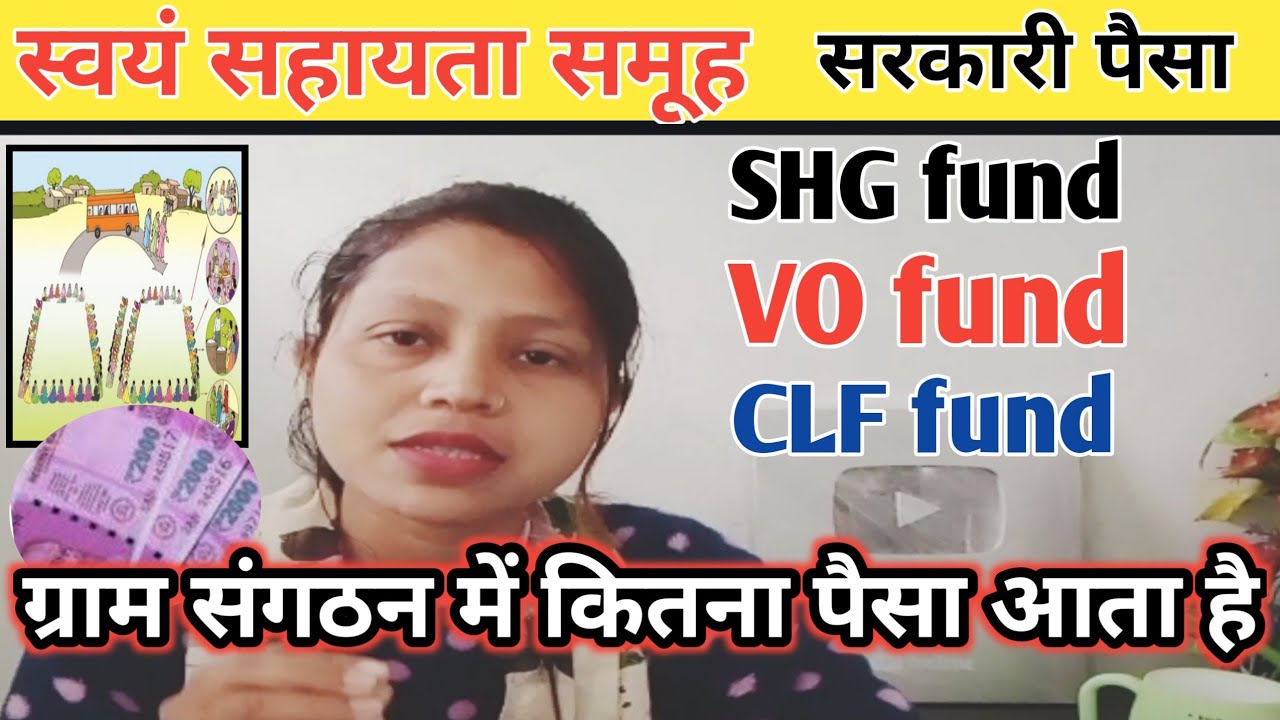 ग्राम संगठन में कितना पैसा आता है | SHG fund | VO fund | CLF fund | Swayam Sahayta Samuh #studyksf