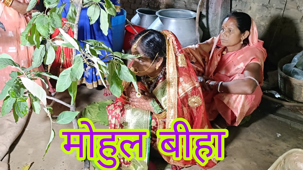महतो समाज का मोहुल बीहा